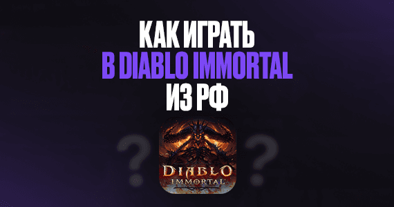 Как играть в Diablo Immortal в РФ?