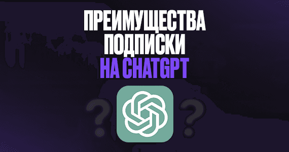 Что дает подписка на GPT?