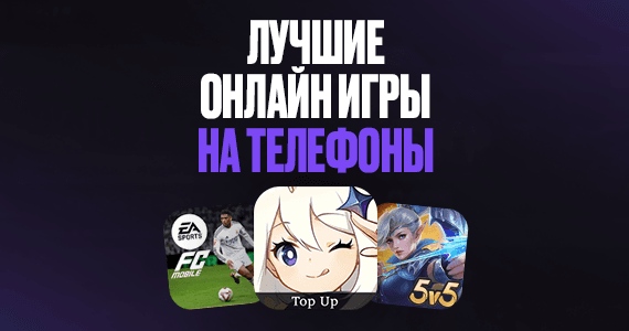 Лучшие онлайн игры на телефоны