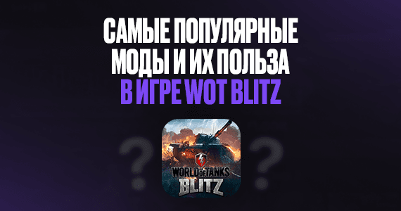 Лучшие моды для World of Tanks Blitz