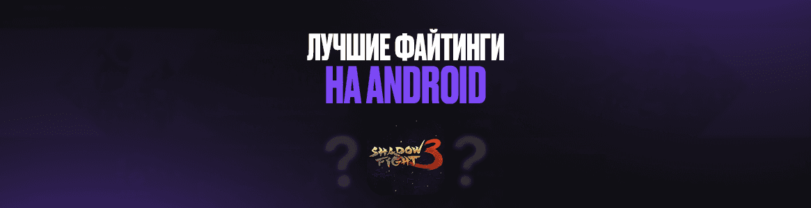 Лучшие файтинги на Android