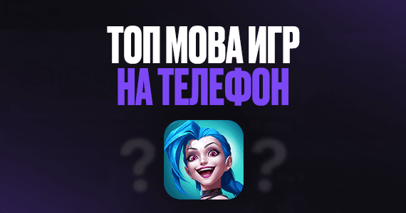 ТОП МОВА игр на телефон