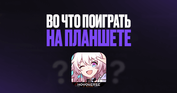 Во что поиграть на планшете