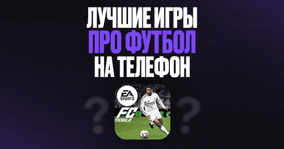 Лучшие игры про футбол на телефон