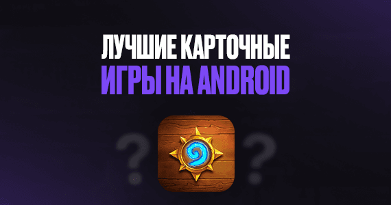 Лучшие карточные игры на Android