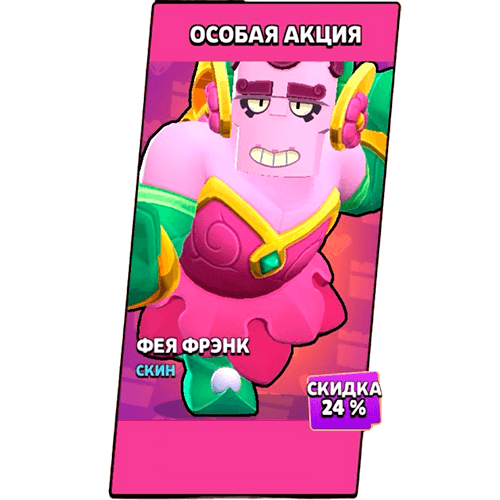 Скин фея-фрэнк