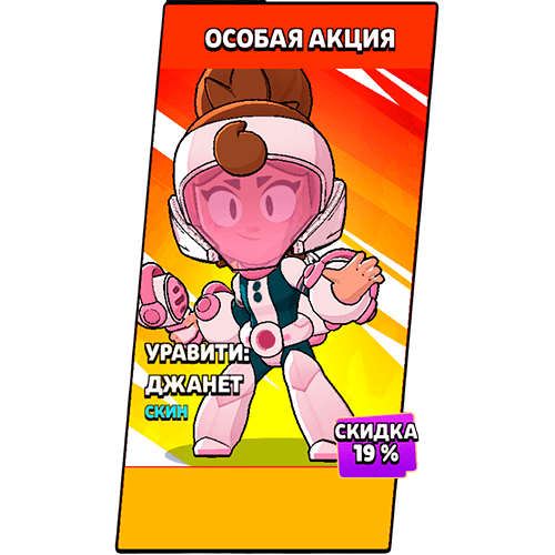 Уравити: Джанет