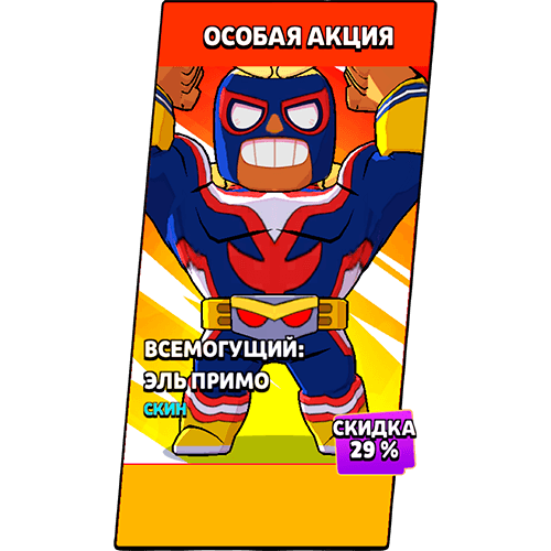 Всемогущий: Эль Примо