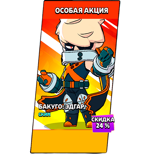 Бакуго: Эдгар