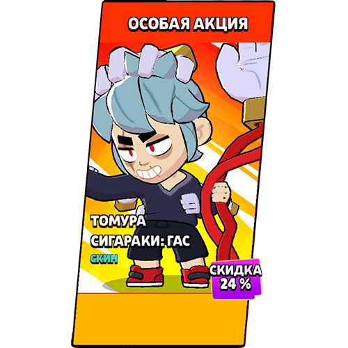 Томура Сигараки: Гас