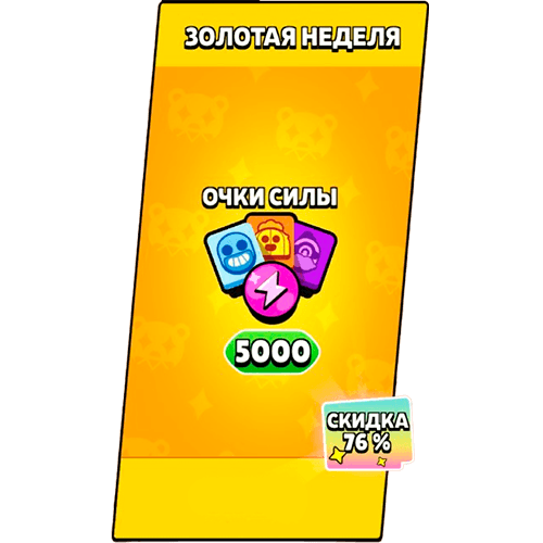 5000 Очков силы