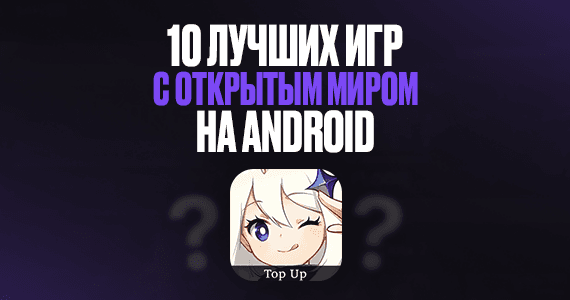 10 лучших игр с открытым миром на Android