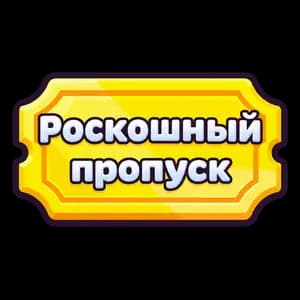 Роскошный пропуск