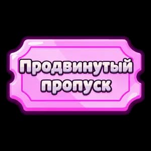 Продвинутый пропуск