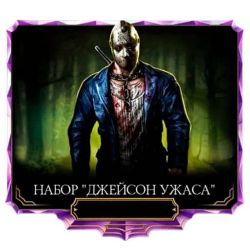 Набор "Джейсон Ужаса"