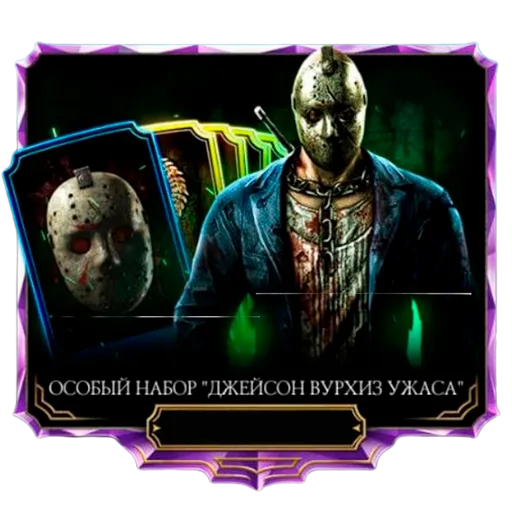 Особый набор "Джейсон Вурхиз ужаса"