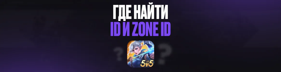 Где найти id и Zone id в Mobile Legends?