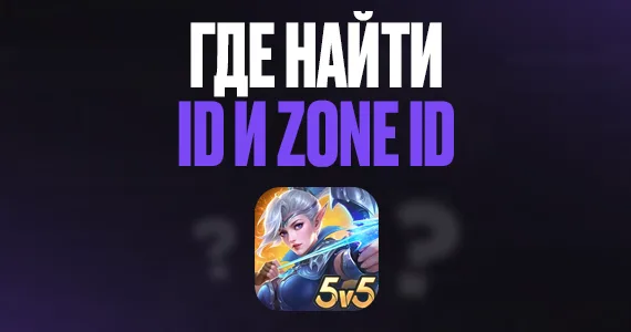 Где найти id и Zone id в Mobile Legends?