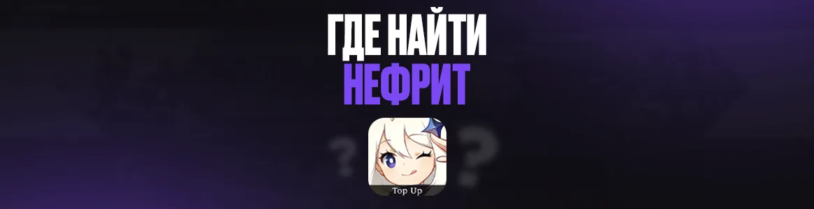 Где найти полуночный нефрит в Genshin Impact