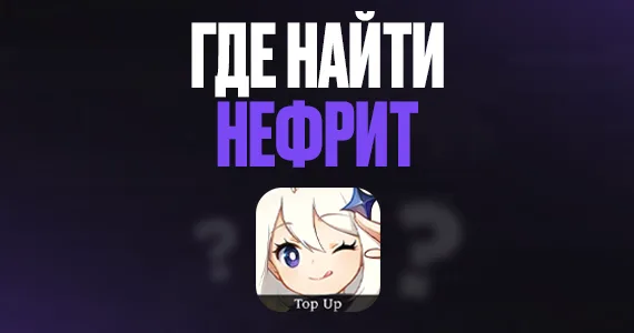 Где найти полуночный нефрит в Genshin Impact