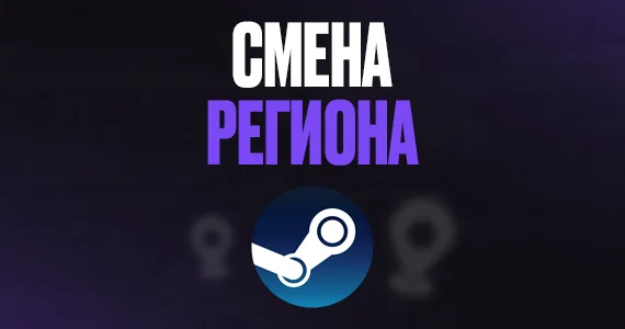 Как сменить регион Steam
