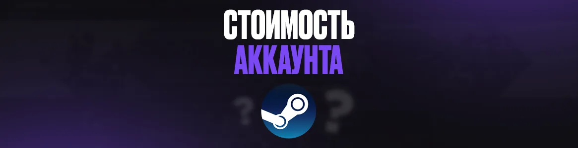 Как проверить стоимость Steam-аккаунта