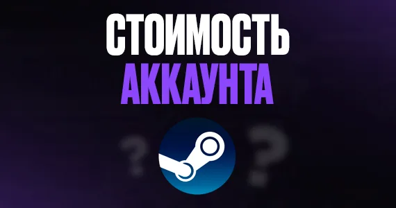 Как проверить стоимость Steam-аккаунта