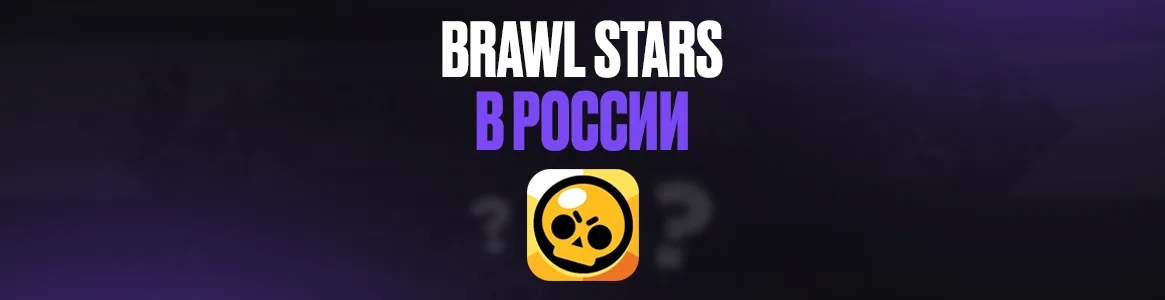 Как скачать и играть в Бравл Старс в России