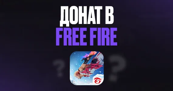Как задонатить в Free Fire из России
