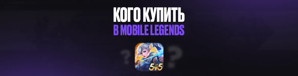 Кого купить в Mobile Legends