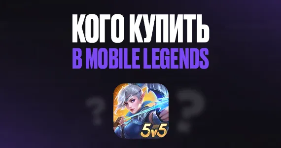 Кого купить в Mobile Legends
