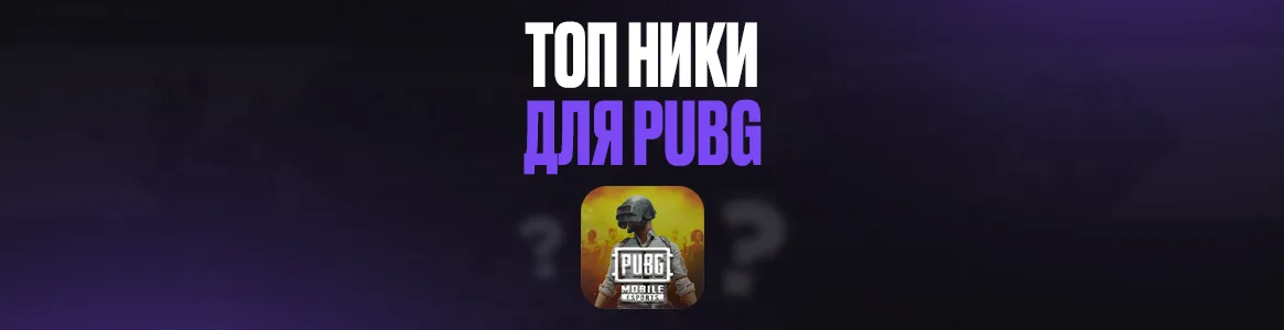ТОП ники для PUBG: как выделиться на поле боя