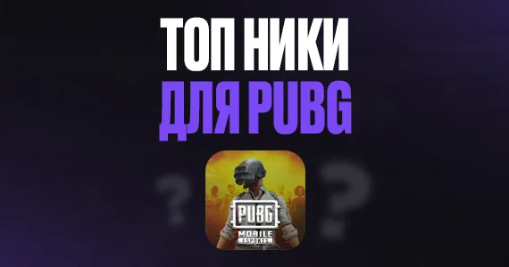 ТОП ники для PUBG: как выделиться на поле боя