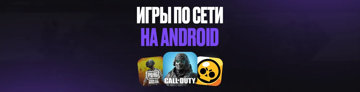 Лучшие игры на Android/iOS с друзьями по сети