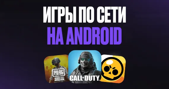 Лучшие игры на Android/iOS с друзьями по сети