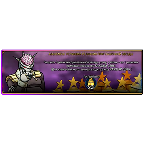 Абонемент «Реликвия приглашенной звезды»