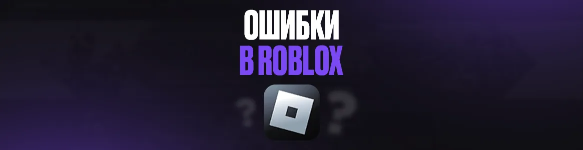 Ошибки в Roblox и как их исправить