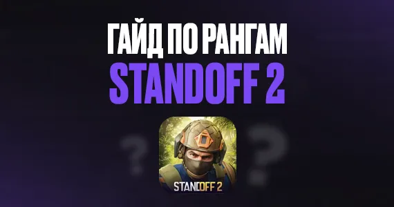 Гайд по рангам в Standoff 2