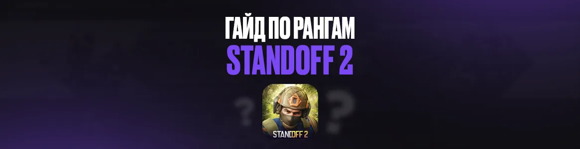 Гайд по рангам в Standoff 2