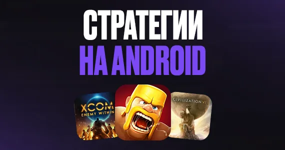 Лучшие стратегии на Android