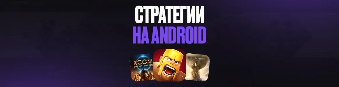 Лучшие стратегии на Android