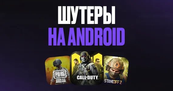 Лучшие шутеры на Android – топ-12 крутых стрелялок