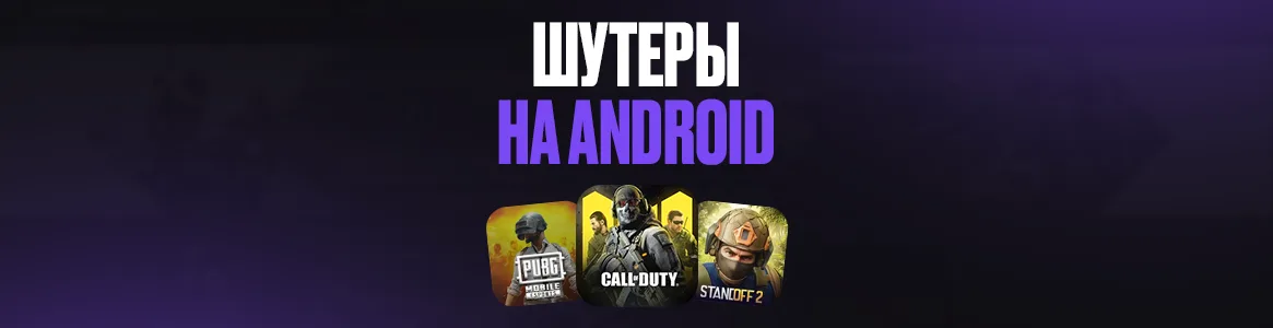 Лучшие шутеры на Android – топ-12 крутых стрелялок