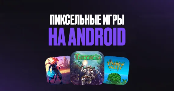 Лучшие пиксельные игры на Android