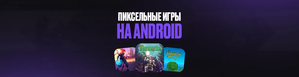 Лучшие пиксельные игры на Android