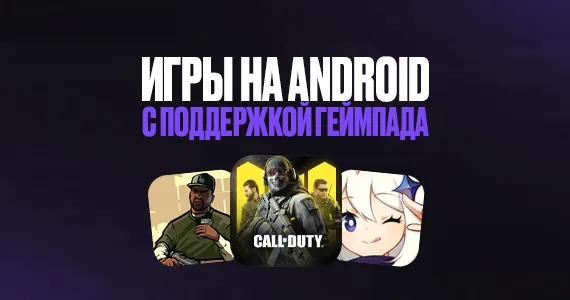 Игры на Android с поддержкой геймпада