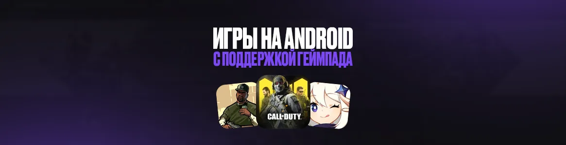 Игры на Android с поддержкой геймпада