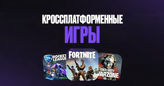 Лучшие кроссплатформенные игры