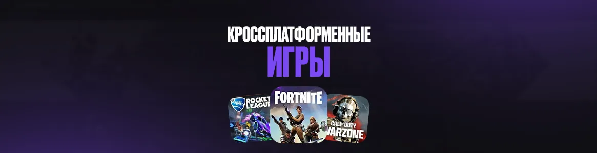 Лучшие кроссплатформенные игры