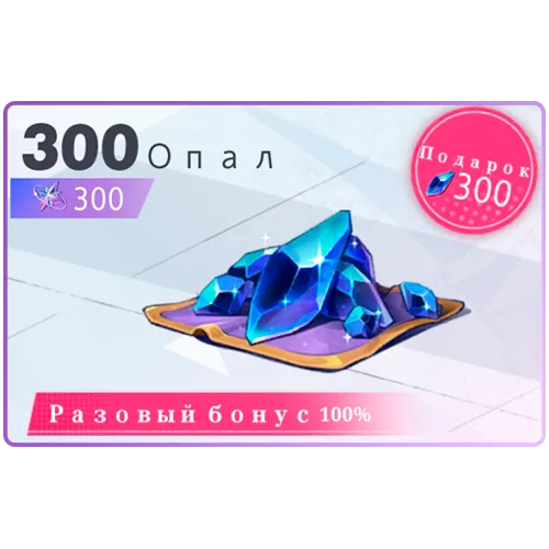 300 +60 Опала